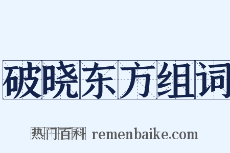 破晓东方组词是什么意思的图片